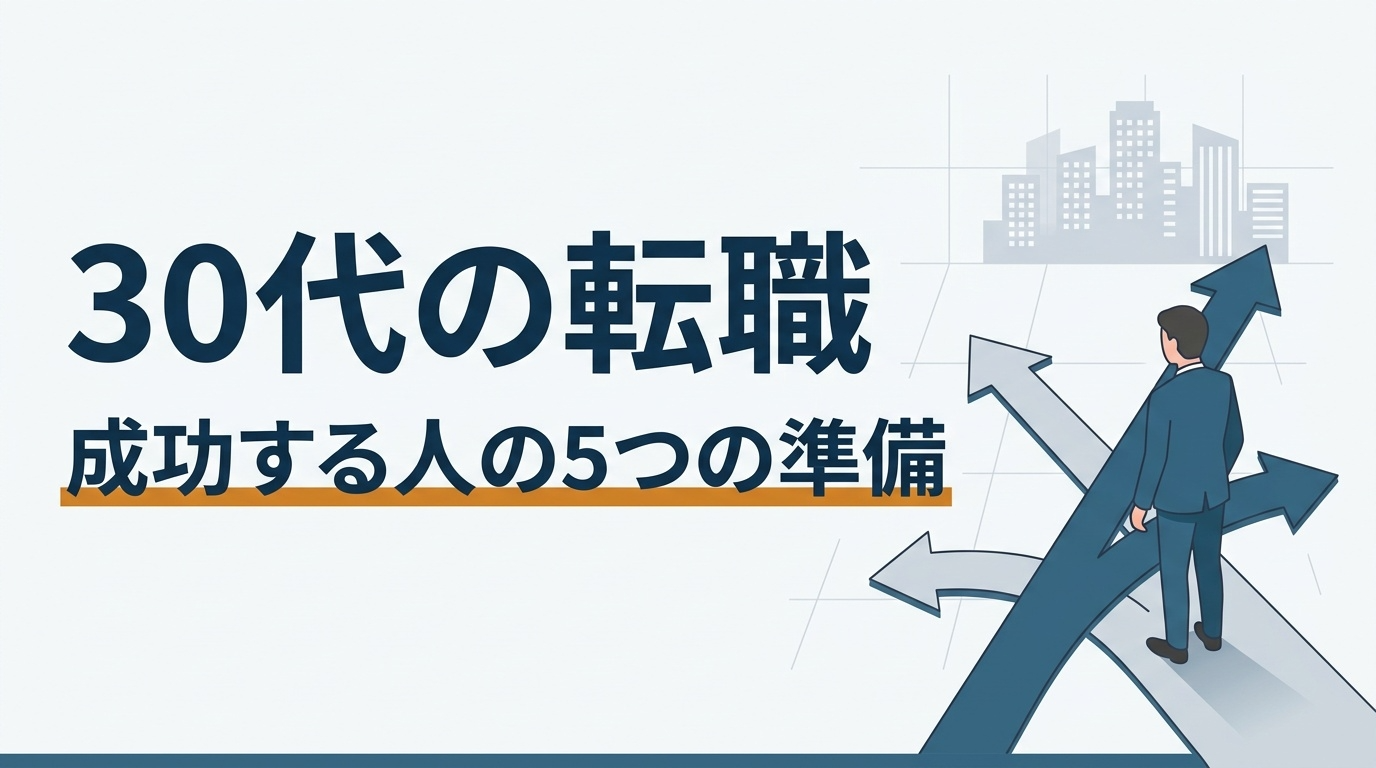 30代で転職を成功させる人が実践する5つの準備ステップ