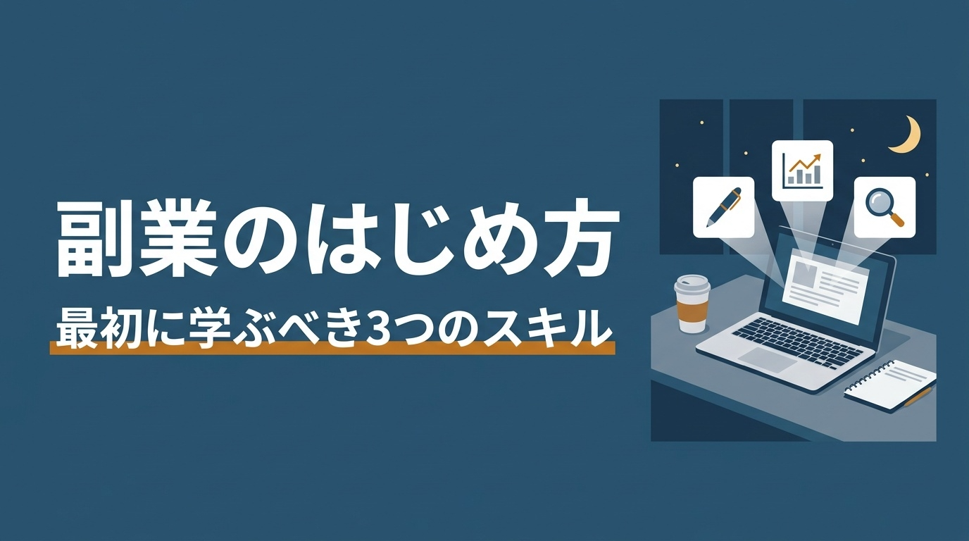 副業初心者が最初に取り組むべきスキル3選と習得ロードマップ