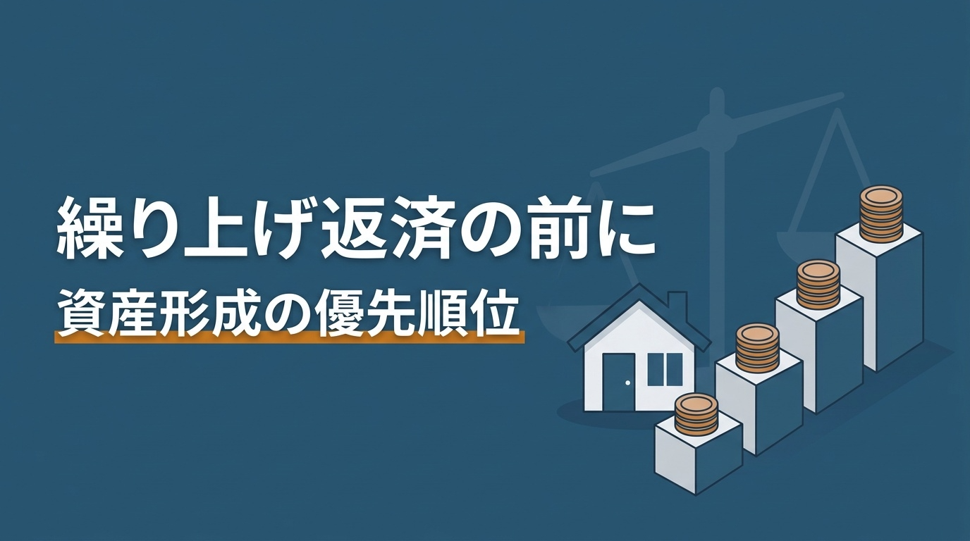 住宅ローンの繰り上げ返済より優先すべき資産形成のポイント