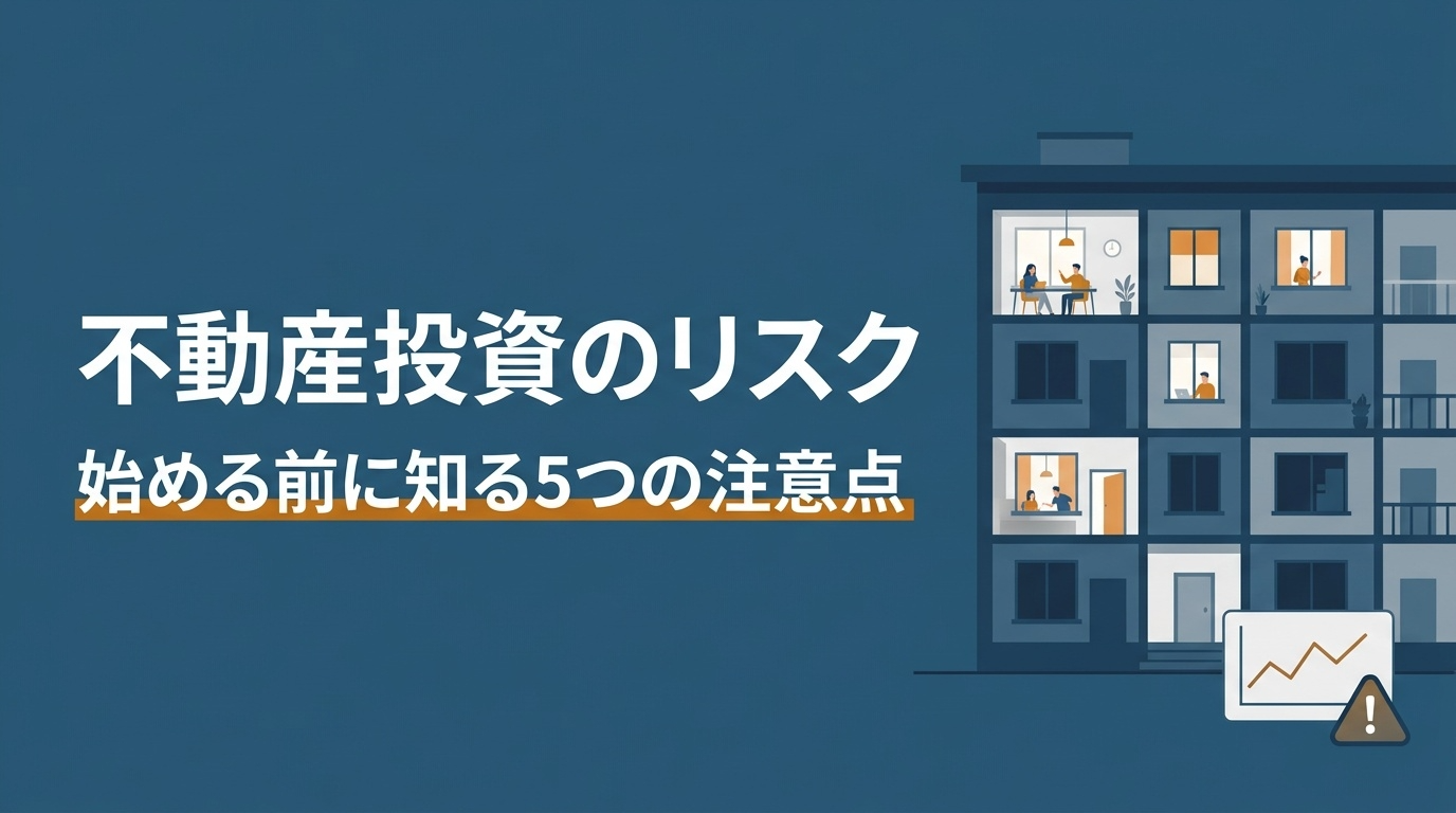 不動産投資を始める前に知っておくべきリスクと対策