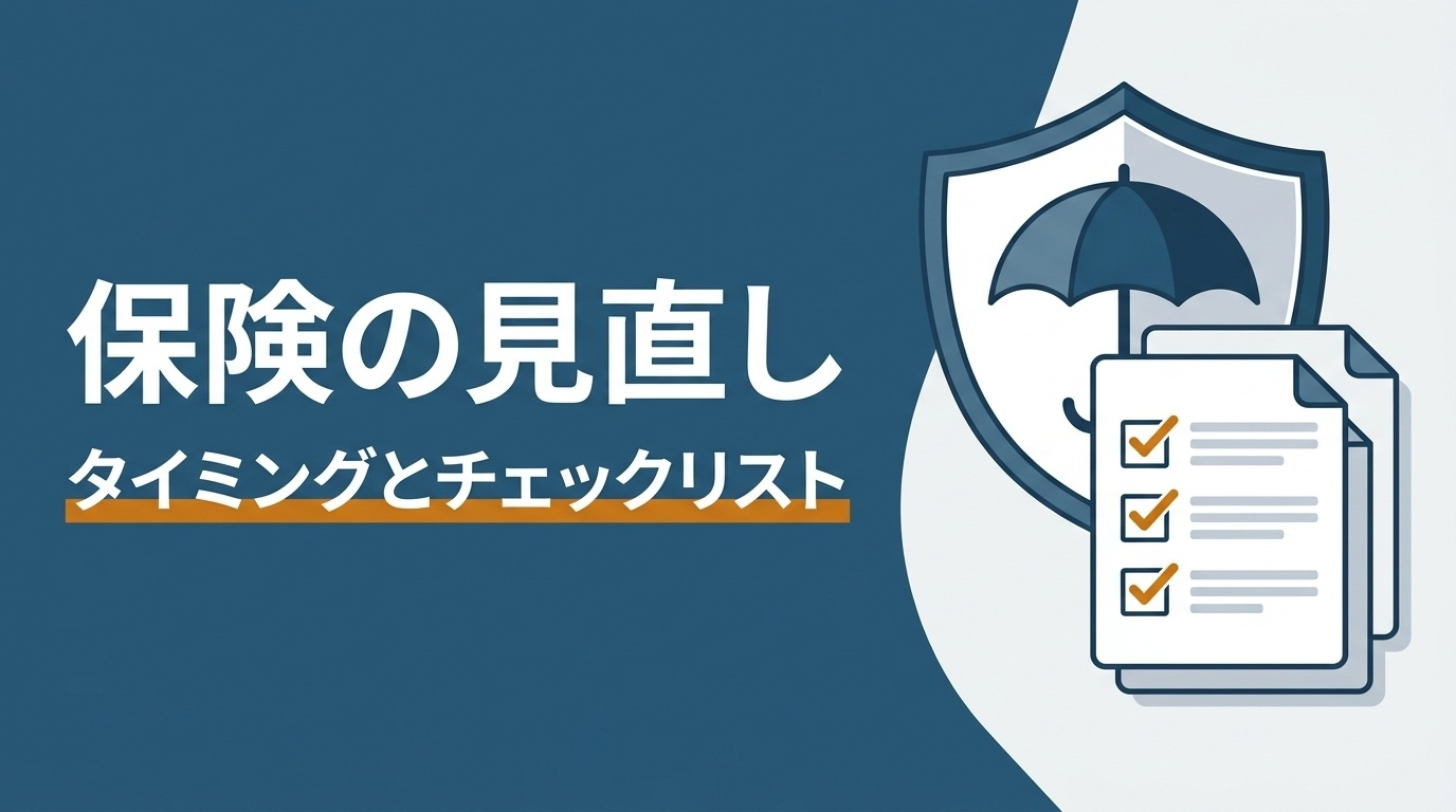 保険見直しのタイミングと見直すべき保障のチェックリスト