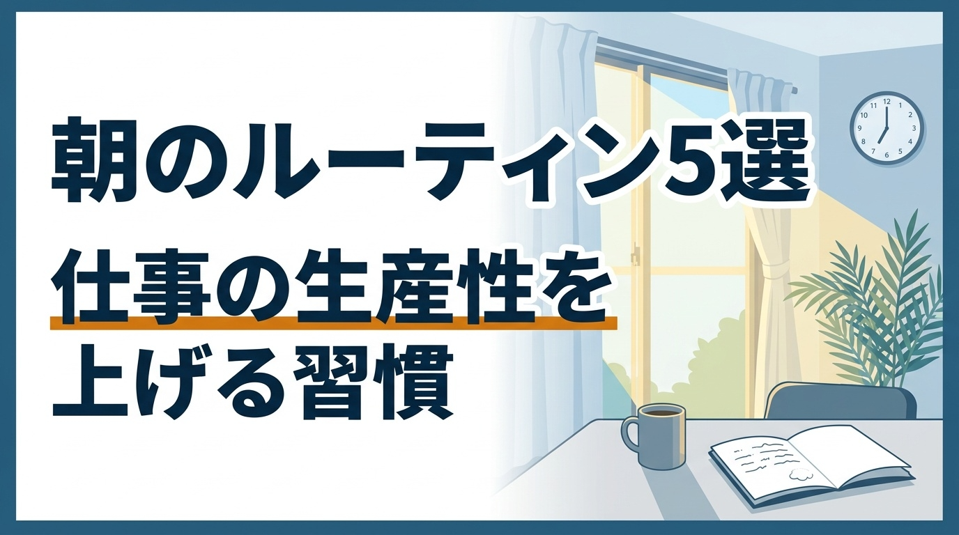 仕事の生産性を上げる朝のルーティン5選