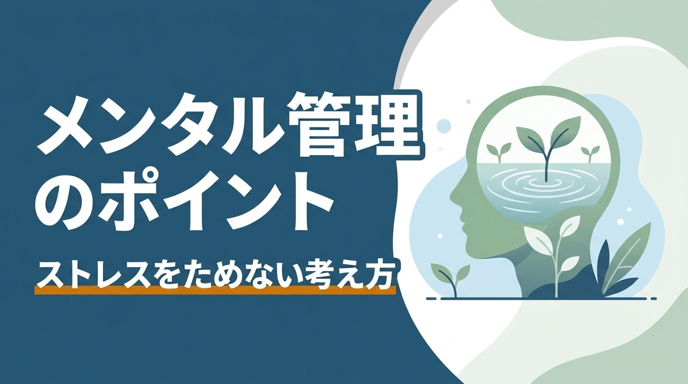 ストレスをためないためのメンタル管理のポイント