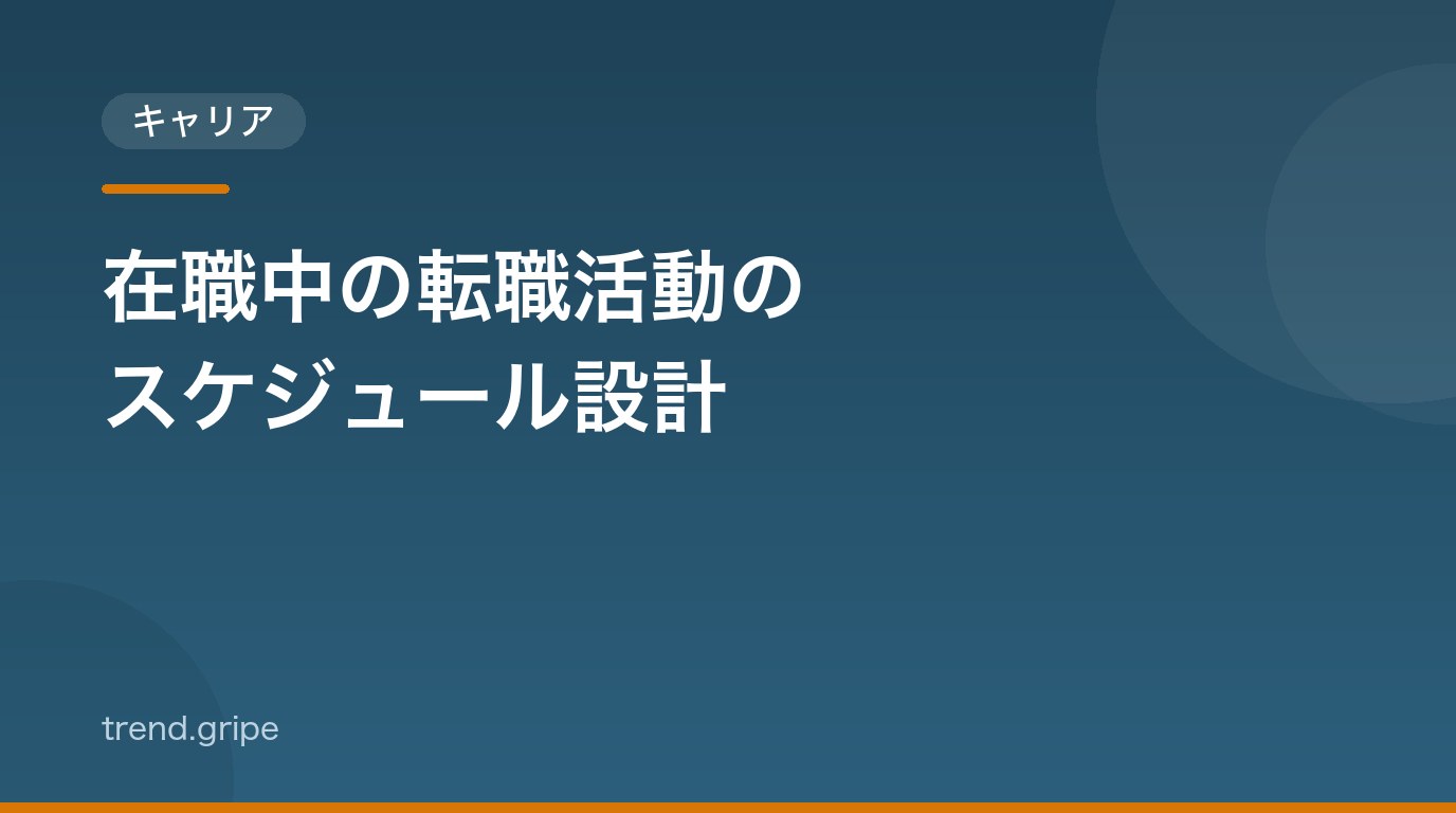 在職中の転職活動のスケジュール設計：退職希望月からの逆算と週単位の進め方