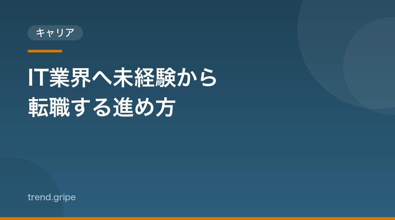 IT業界へ未経験から転職する進め方：職種の選び方とスキル習得の選択肢