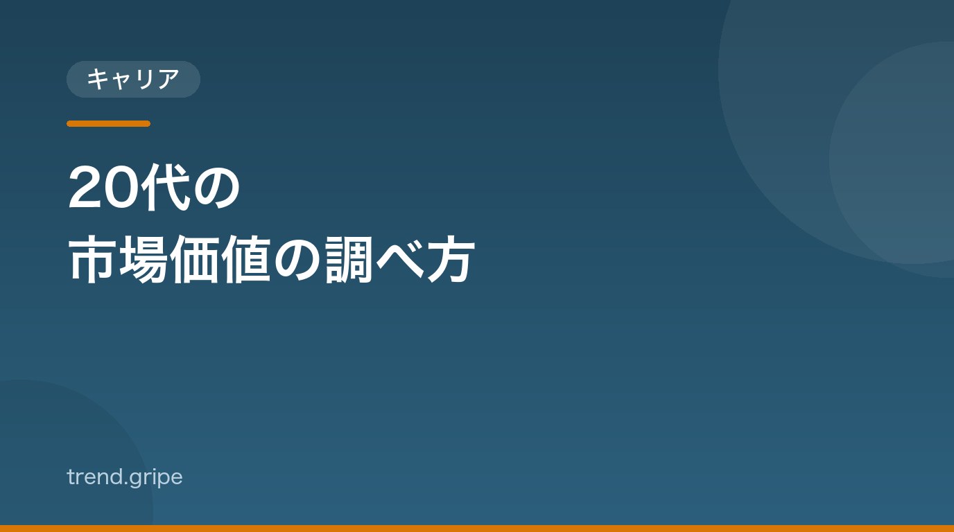 20代の市場価値の調べ方：年収データとスカウトで自分の値段を知る3つの方法