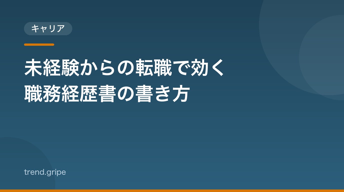 未経験からの転職で効く職務経歴書の書き方：前職経験の翻訳とNG例の直し方