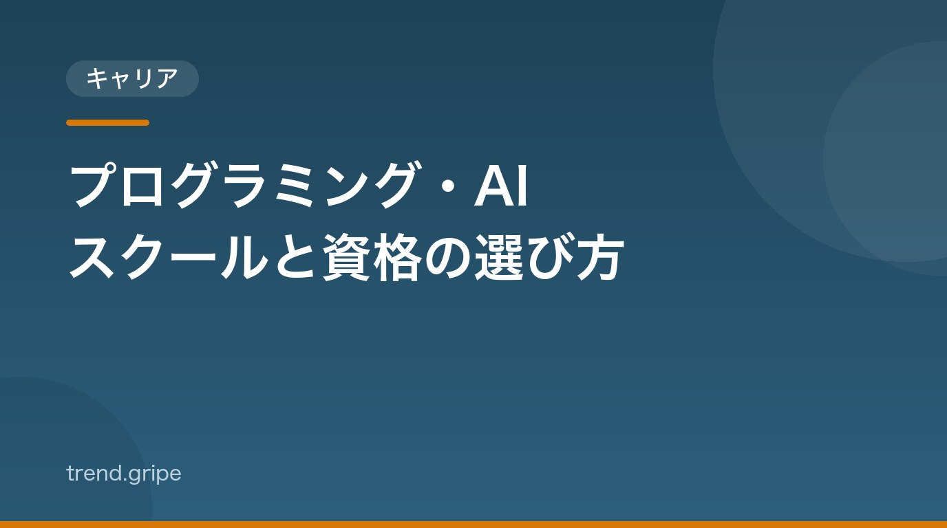 プログラミング・AIスクールと資格の選び方：目的別に失敗しない5つの判断軸