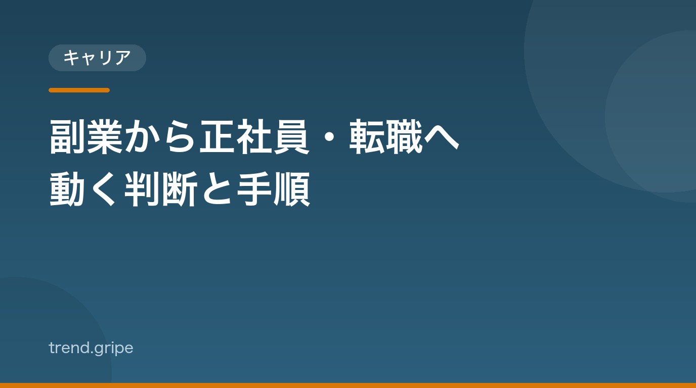 副業から正社員・転職へ動く判断と手順：経験を評価に変える5つのステップ