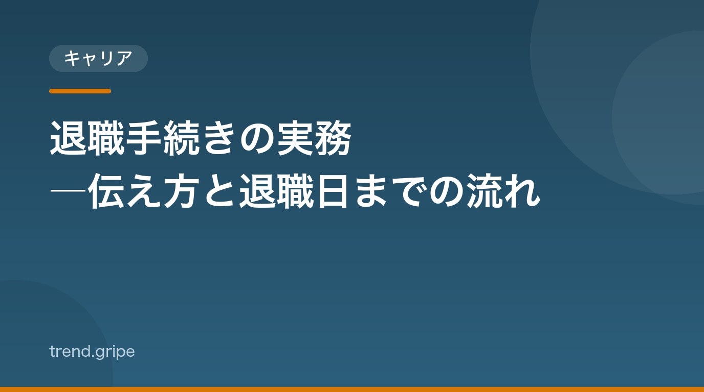 退職手続きの実務：勤め先への伝え方と退職日までの流れ