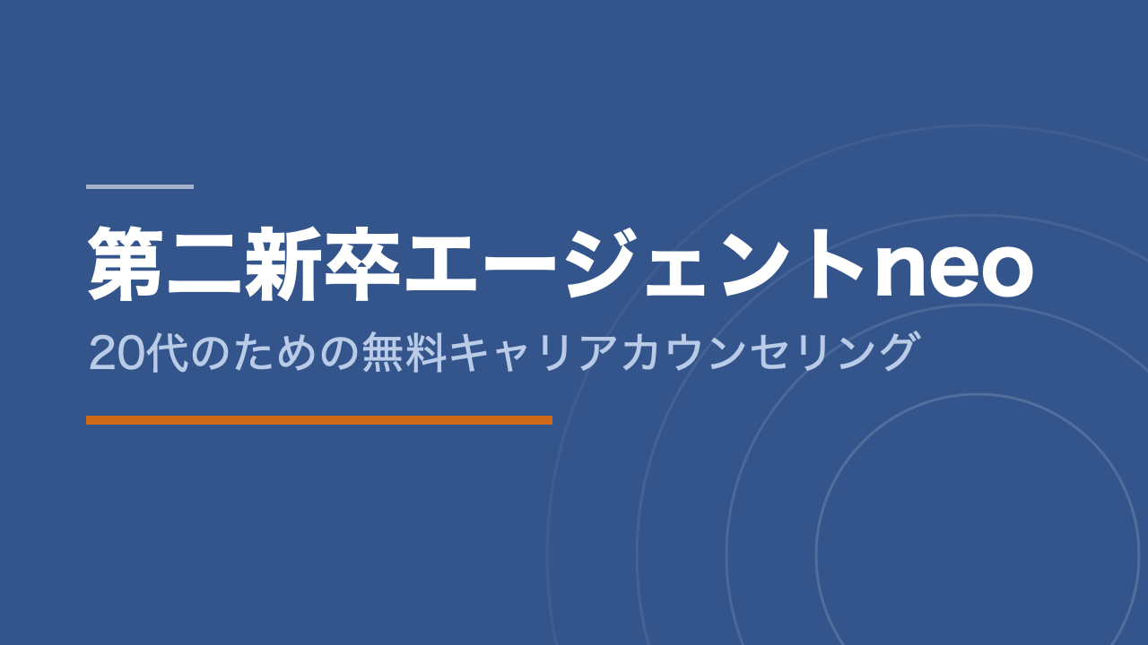 第二新卒エージェントneo｜20代のための無料キャリアカウンセリング